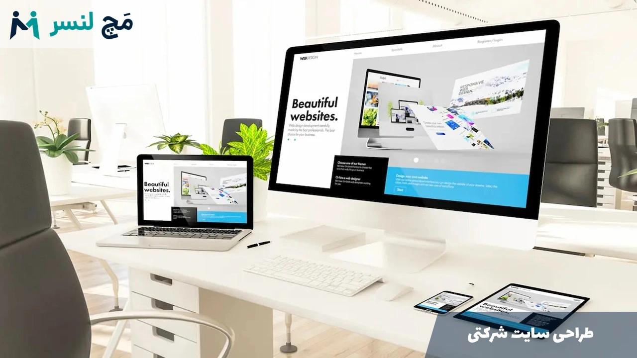 سفارش طراحی سایت شرکتی؛ اصول، مراحل و هزینه + مشاوره تخصصی