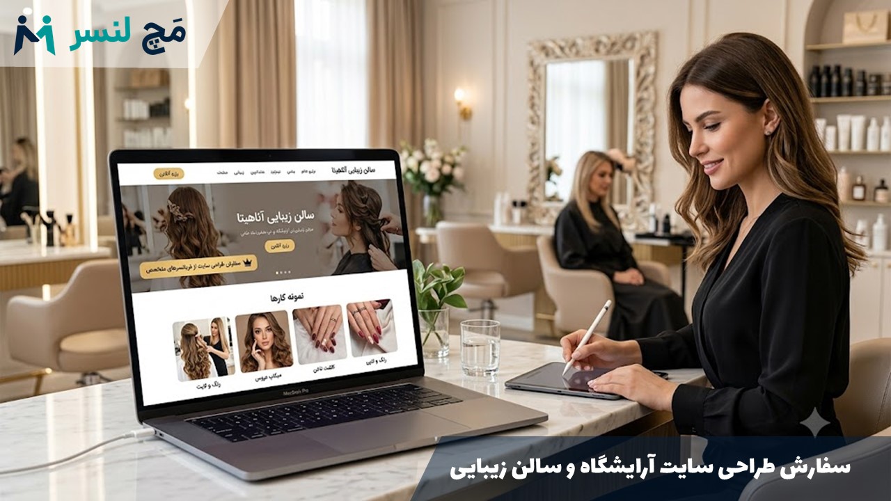 سفارش طراحی سایت آرایشگاه و سالن زیبایی