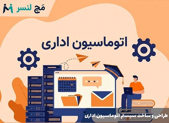 سفارش طراحی و ساخت سیستم اتوماسیون اداری