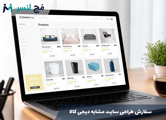 سفارش طراحی سایت مشابه دیجی کالا