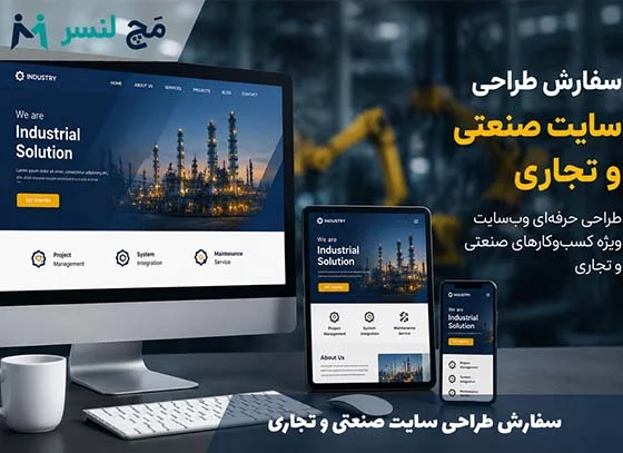 سفارش طراحی سایت صنعتی و تجاری