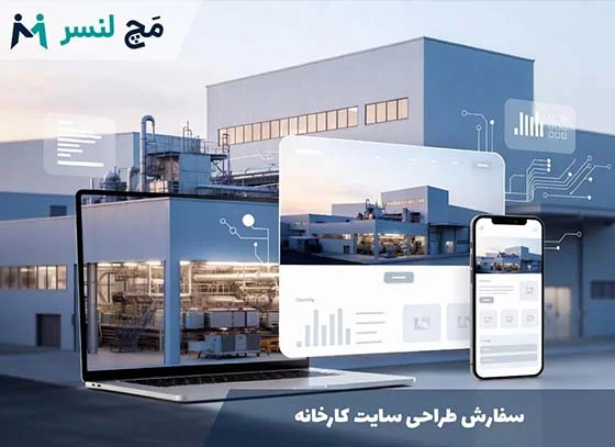 سفارش طراحی سایت کارخانه