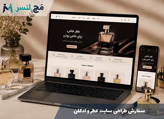 سفارش طراحی سایت عطر و ادکلن