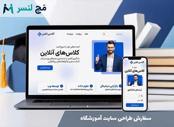 سفارش طراحی سایت آموزشگاه