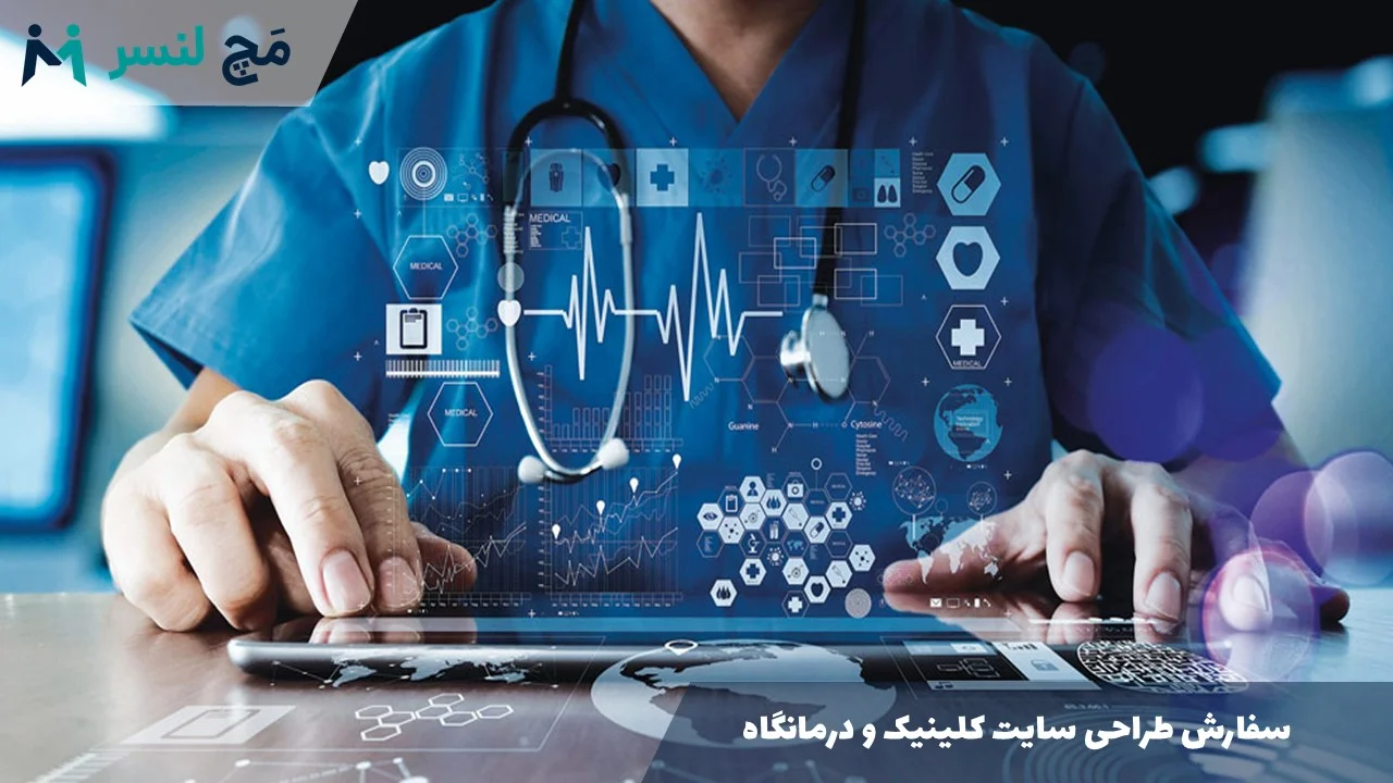 سفارش طراحی سایت کلینیک و درمانگاه 1405