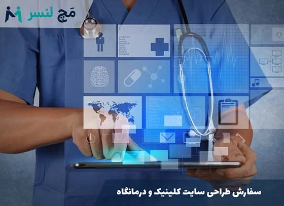سفارش طراحی سایت کلینیک و درمانگاه 1405