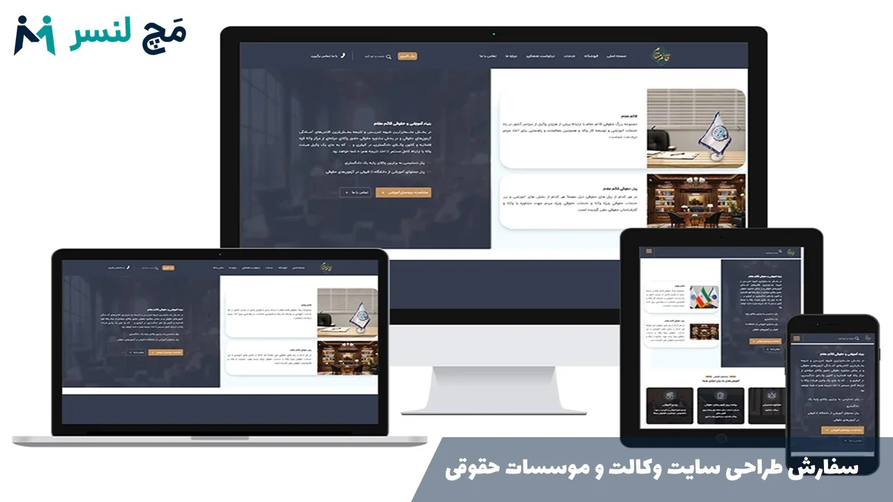 سفارش طراحی سایت وکالت و موسسات حقوقی