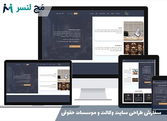 سفارش طراحی سایت وکالت و موسسات حقوقی