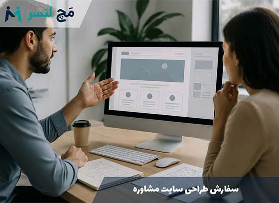 سفارش طراحی سایت مشاور