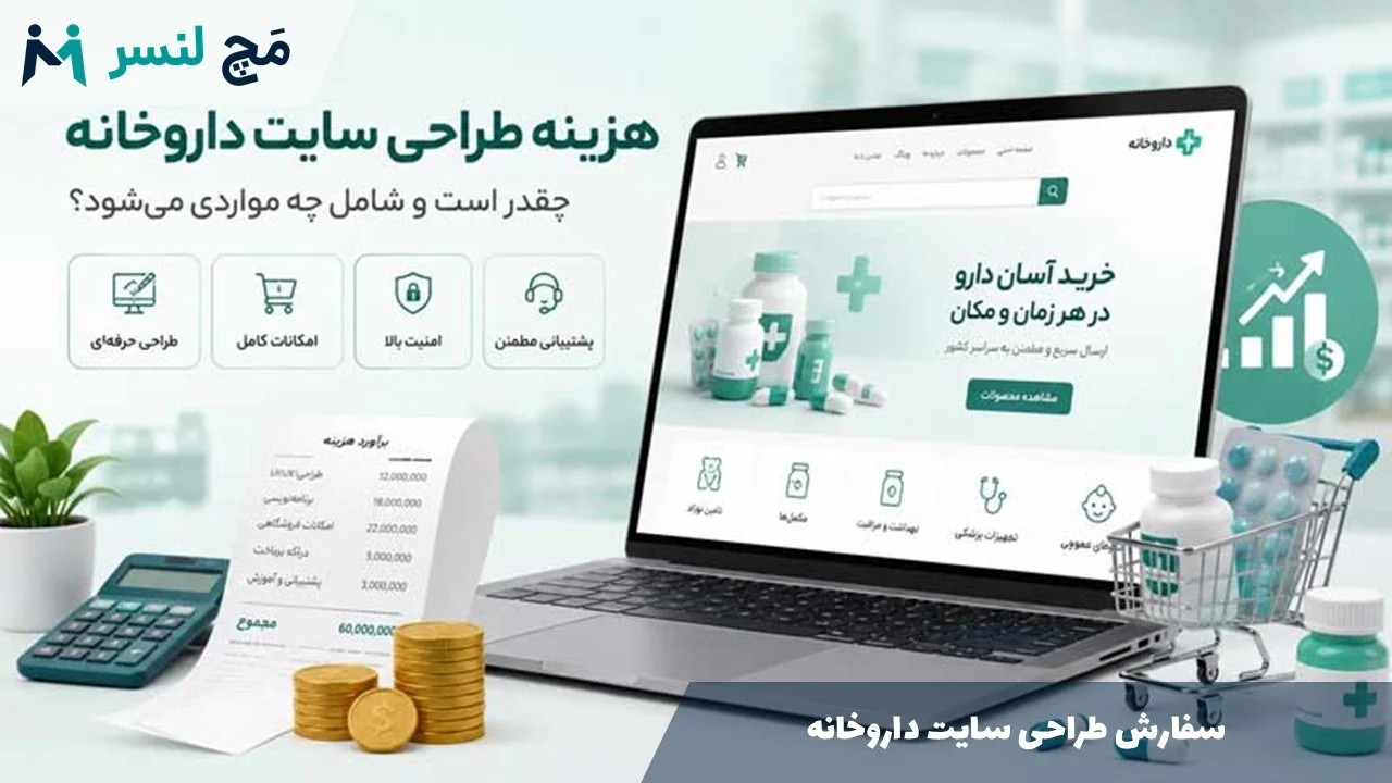 سفارش طراحی سایت داروخانه آنلاین و حضوری (از صفر تا صد)