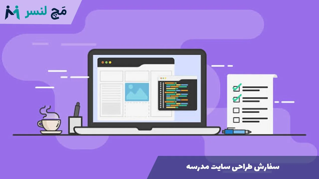 سفارش طراحی سایت مدرسه