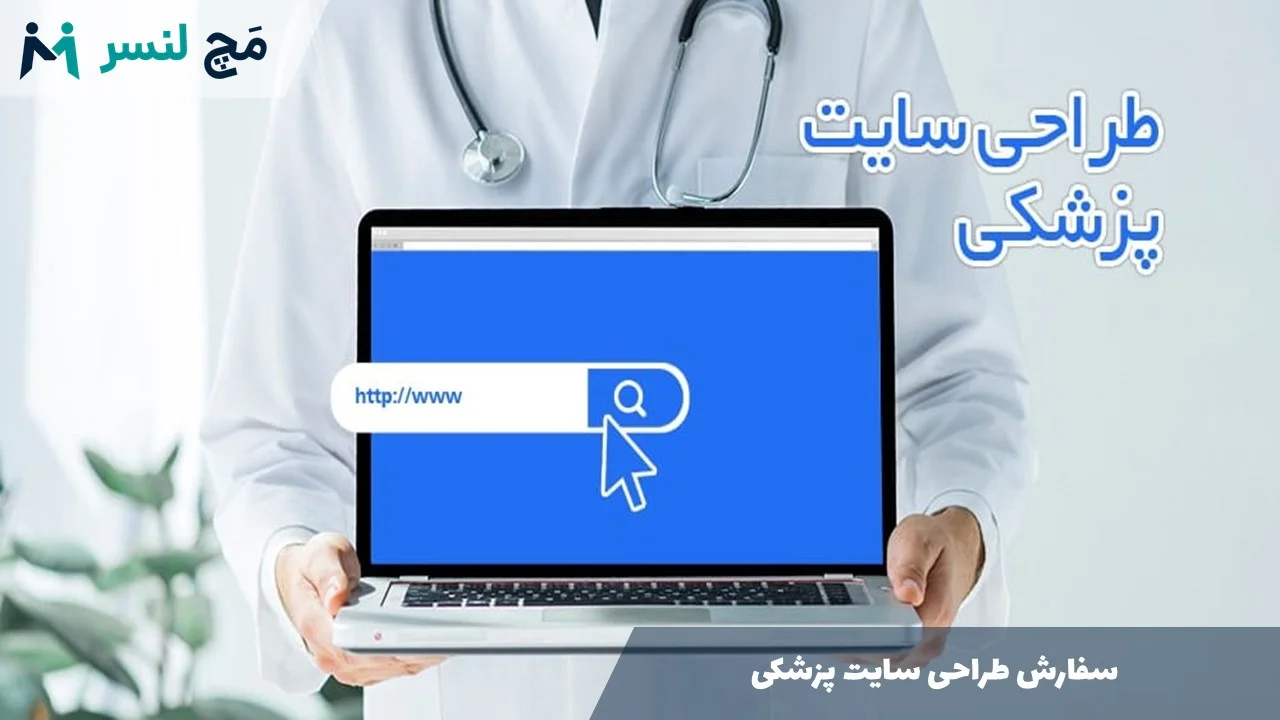 سفارش طراحی سایت پزشکی