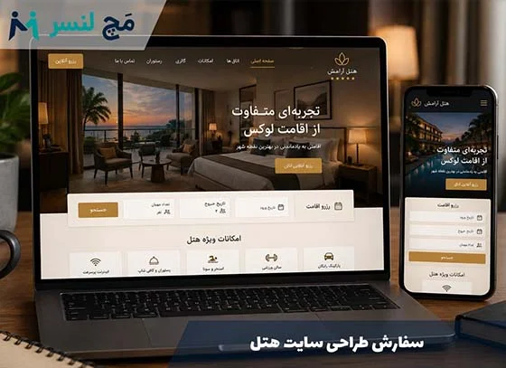 سفارش طراحی سایت هتل