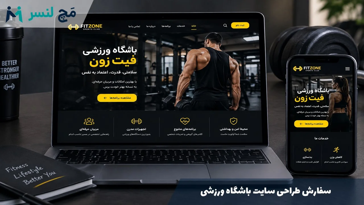 سفارش طراحی سایت باشگاه ورزشی