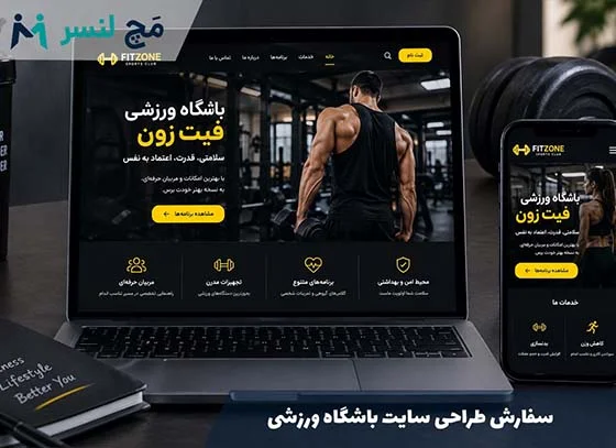 سفارش طراحی سایت باشگاه ورزشی