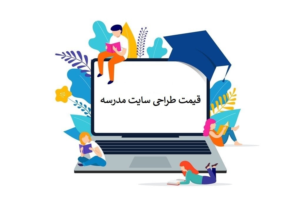 قیمت طراحی سایت مدرسه